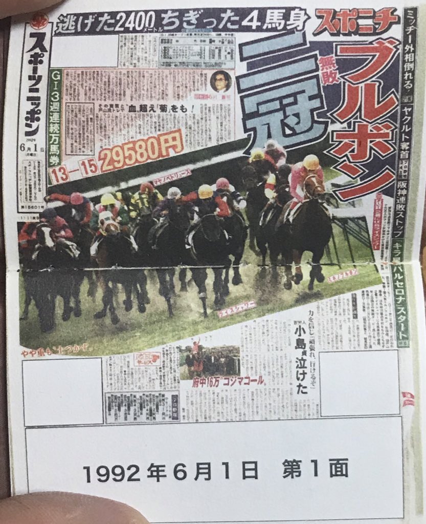 ワンダに付いてたちっちゃい競馬新聞🐎 #悲しいニュースばかりなので全く関係ない画像を貼る 
