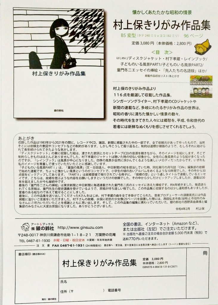 村上保 #村下孝蔵 #初恋 #銀の鈴社 1987年に出版されました「村上保