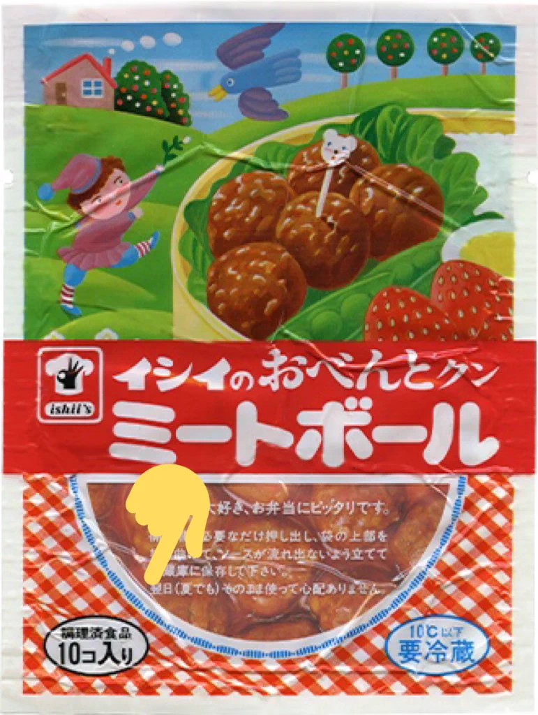 石井 の ミート ボール