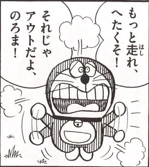 以下確かにおっしゃる通りですが、その一方でこういう事を言われるのがのびたでもありますです(無論ギャグ漫画にこういうツッコミ入れるのは野暮ですが)。  