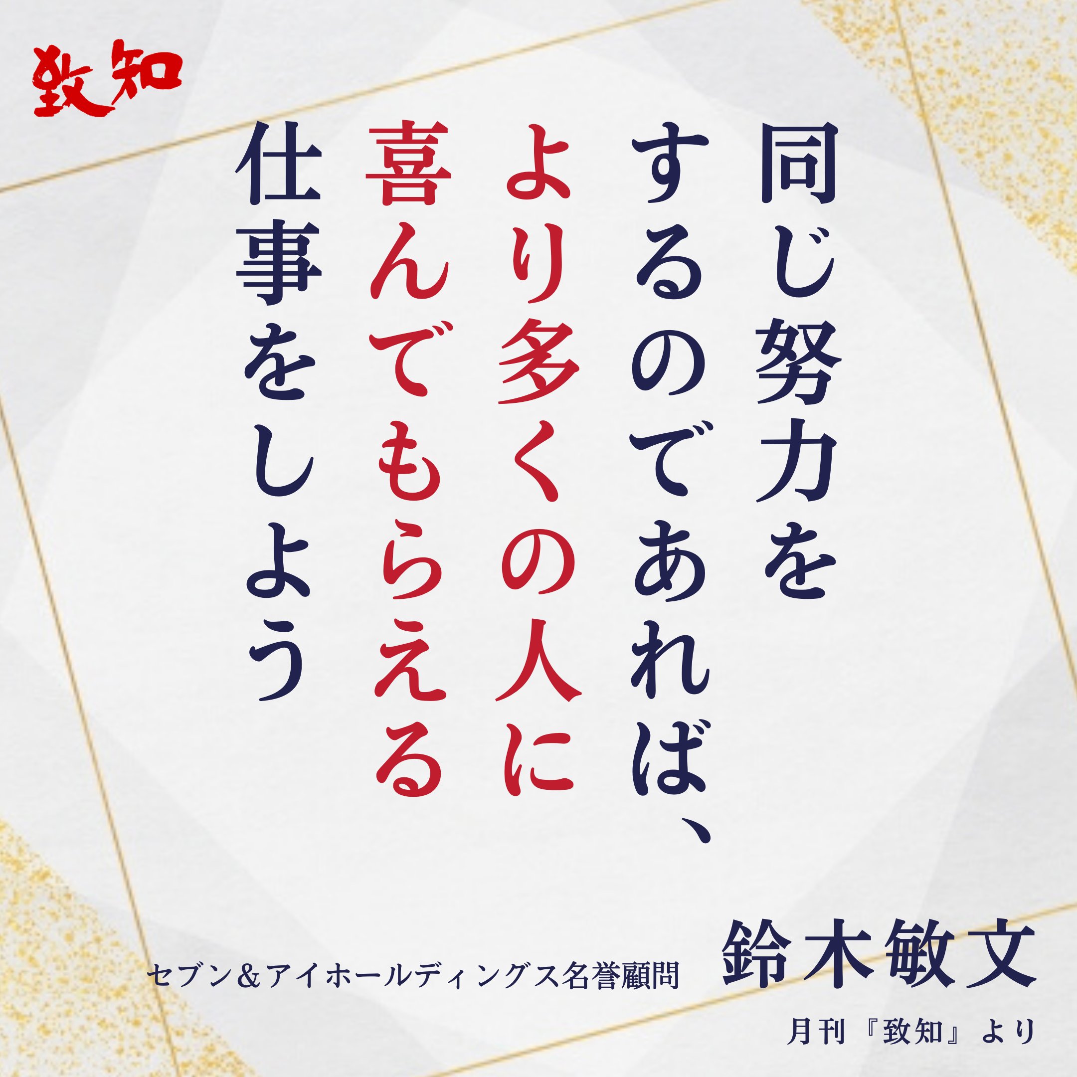 致知出版社 公式 3 12 土 致知今日の言葉 同じ努力をするのなら 鈴木敏文 セブン アイ Hd名誉顧問 こんな仕事は面白くない とぼやく声をよく聞くが それは 自分は駄目だ と公言しているのと同等である 鈴木敏文 氏がいま