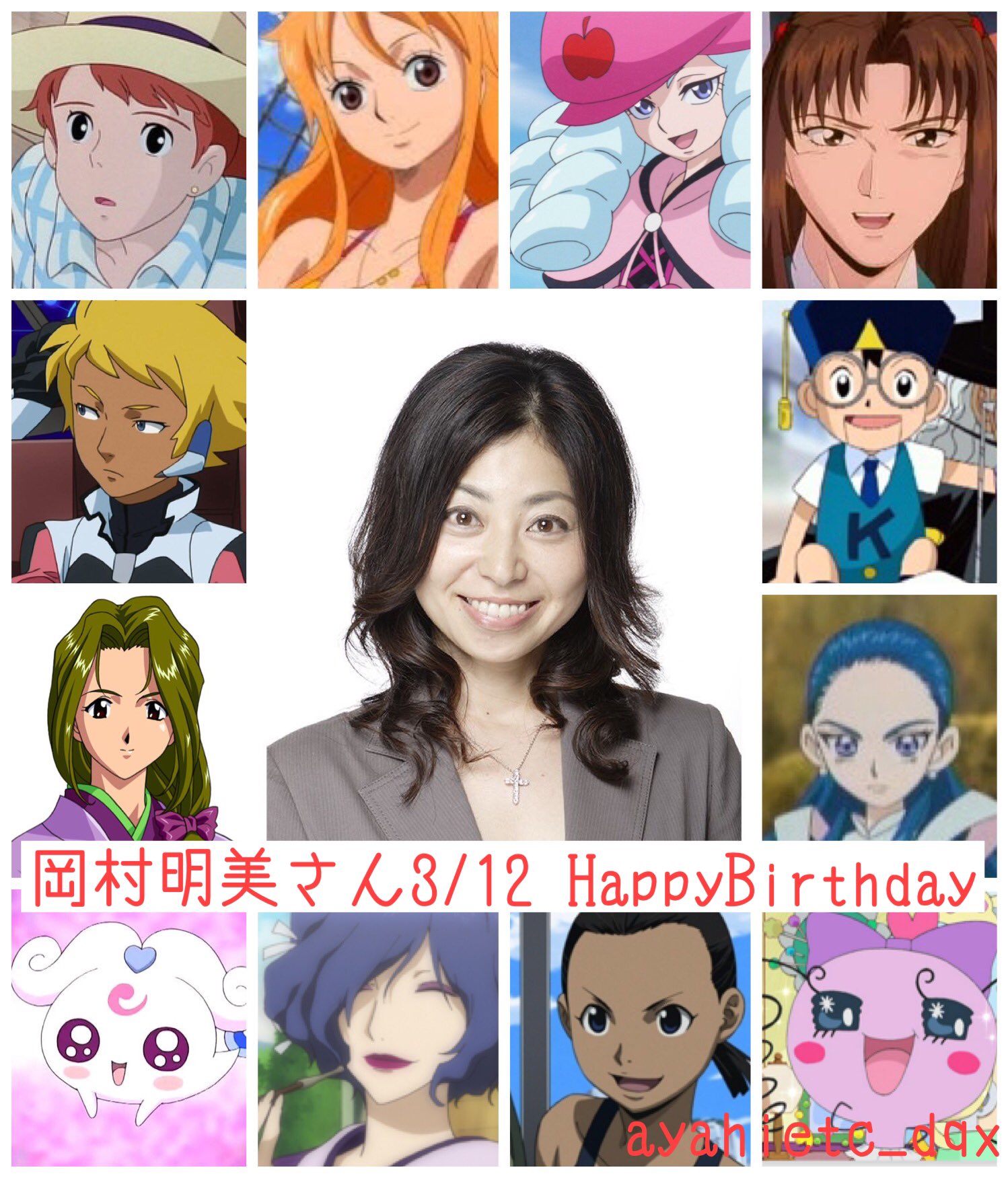 則巻ガジラ 3 12は 声優の岡村明美さんの誕生日です おめでとうございます 岡村明美誕生祭22 ワンピース ナミ たまごっち 彩雲国物語 ガンダムage T Co Ydhktjarsv Twitter