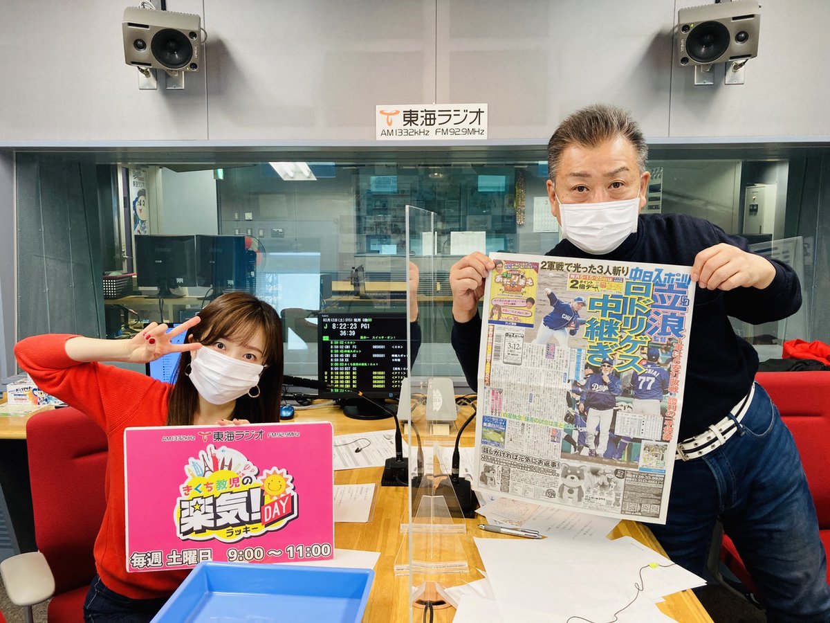 ld1332's tweet photo. ３月１２日（土）今日も楽気！DAY
おはようございます！
今日は最高気温が２０℃を超えそうですよ！ 
外出時はコロナ対策をしっかりとお願いしますね！
今日もよろしくお願いします！

#楽気 #東海ラジオ #きくち教児 #市野瀬瞳 https://t.co/sHkACfGNUH