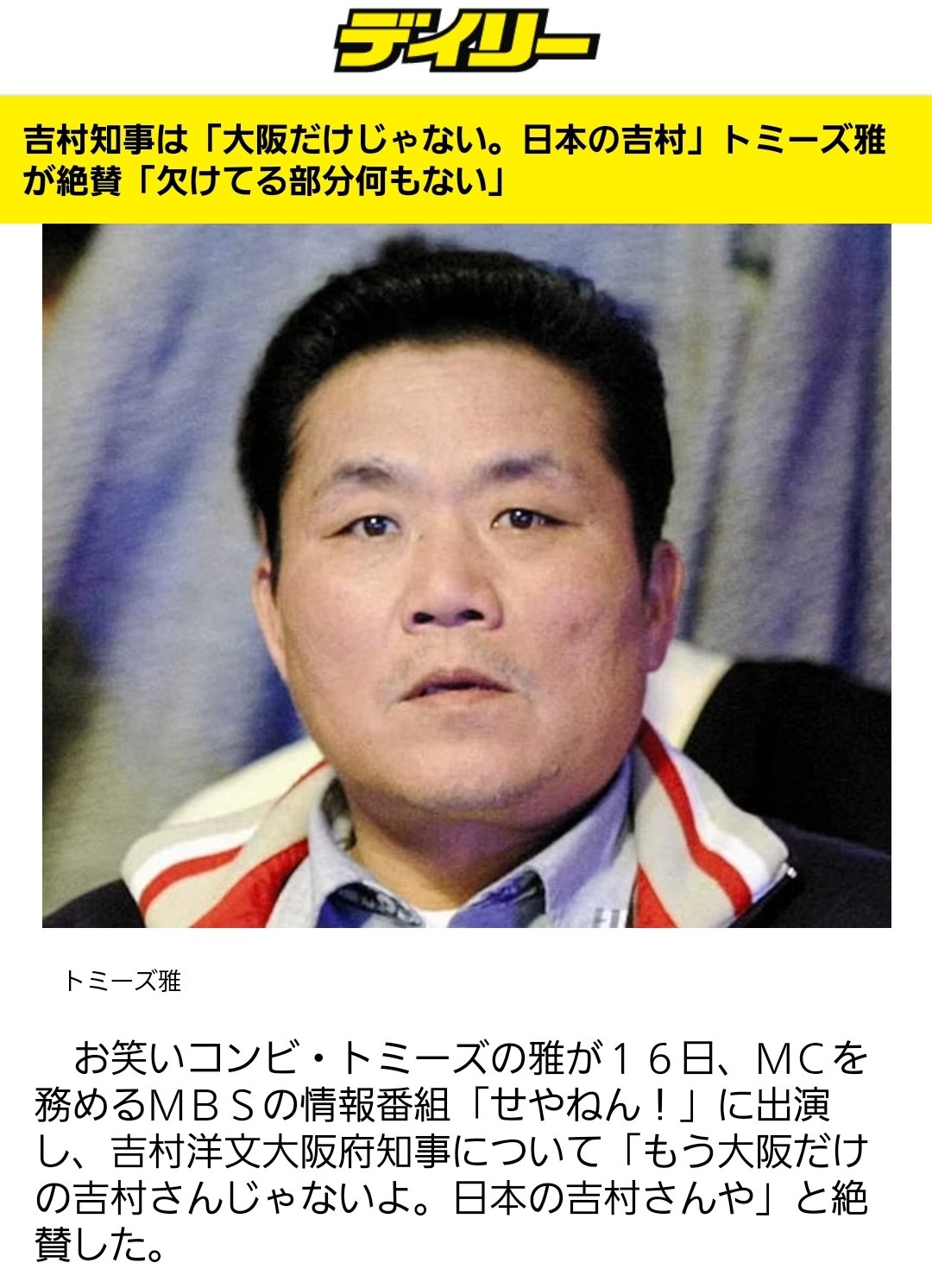 維新を笑い飛ばせ Mbsの正月特番だけが問題じゃないのは今に始まったことじゃないのよね 例えばコレとか そしてその放送内容を記事にして全国配信するスポーツ紙 Mbsだけじゃなく在阪テレビ局の抱えてる深刻な問題 T Co U5ziqzmtoh Twitter