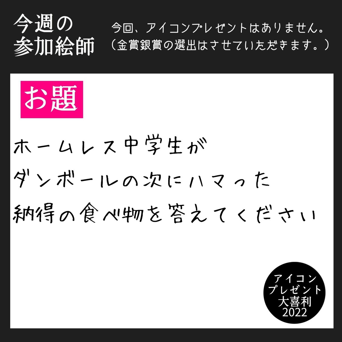 aikon_present's tweet photo. 【お題】

🥇金賞〈1名〉🥈銀賞〈5名〉の選出あり

お題主→工藤新一

参加絵師🎨
なし
(※アイコンプレゼントはありません)

※運営隊からツッコミが入る場合があります

回答期限〜3月13日(日)24:00

#たまにアイコンプレゼント大喜利 https://t.co/hQzsyev4G2