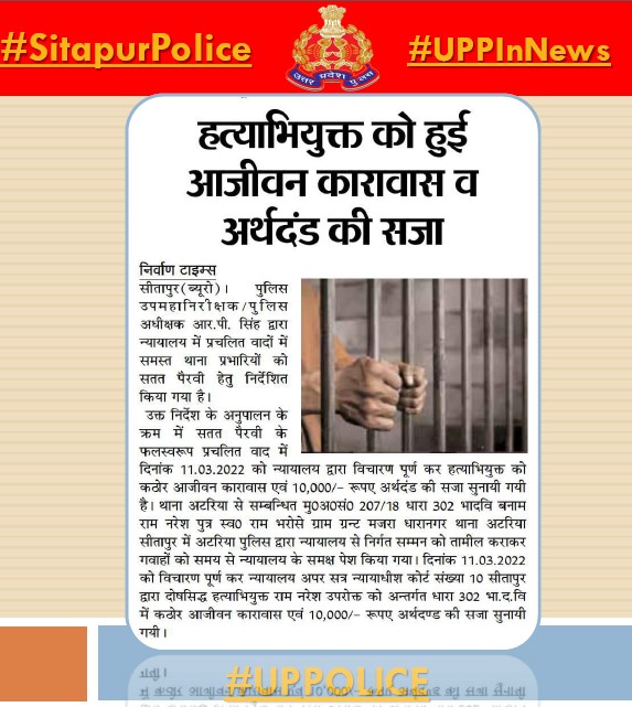 sitapurpolice's tweet photo. #UPPolice #UPPInNews
👉हत्याभियुक्त को हुई आजीवन कारावास व अर्थदंड की सजा। https://t.co/YxTHcEcMJk