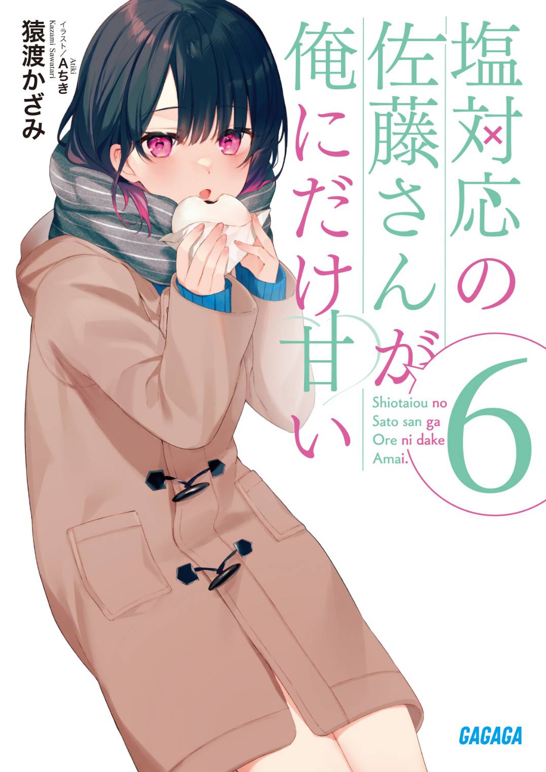塩対応の佐藤さんが俺にだけ甘い　クリアファイル 塩対応の佐藤さんが俺にだけ甘い クリアファイルセット : GAGAGA