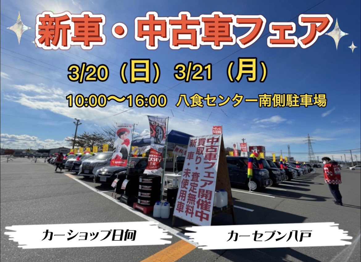 ひなた カーショップ日向 八戸市 八食センターで開催 3 と3 21は八食センターへ 22 春の新車 中古車フェア 開催 八食センター カーショップ日向 カーセブン八戸 T Co Ogrj27jb71 Twitter