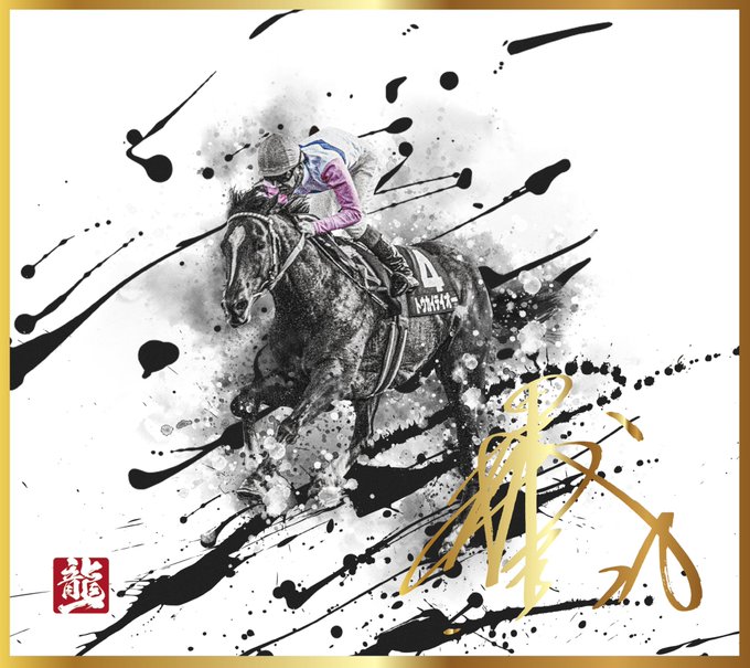 念願の夢が一つ叶いました。
私の競馬の始まり。1993年有馬記念。トウカイテイオー。田原成貴騎手。競馬和アート。
東映AG×角居調教師|競走馬と引退馬支援のプロジェクトにご協力させていただきました。
私の人生の最初のターニングポイント、騎手を目指したきっかけのレースに関われて感無量です。 