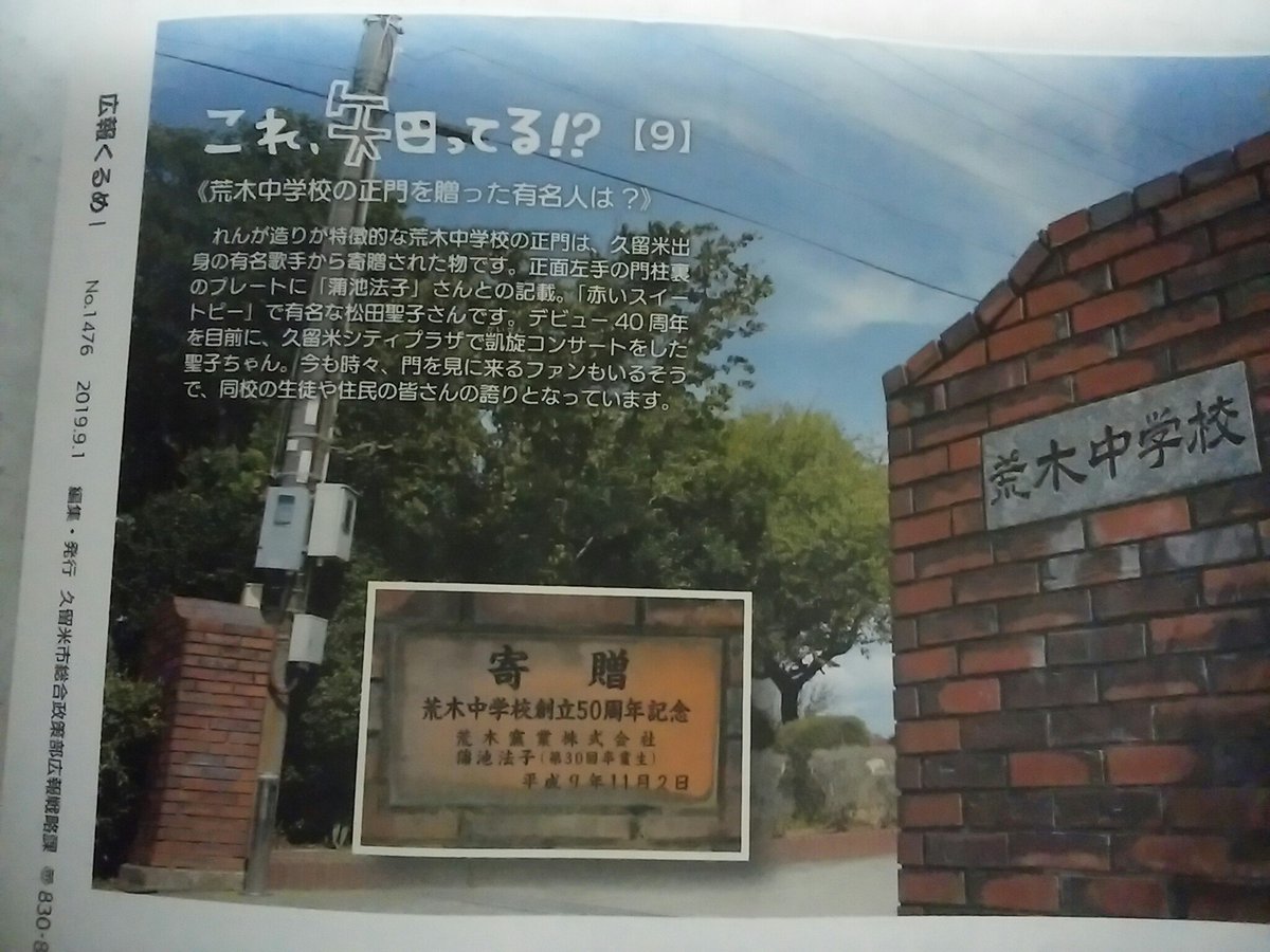 <a href="/ED76PC12PC2425/">ナハ２９００２</a> 小中学校の先輩です。中学校の校門を寄贈してくれました。「松田聖子って荒木なんだ。」とよく言われます。中学校の近くにあった実家は無くなりましたが荒木を訪ねてくるファンの方もいるみたいです。