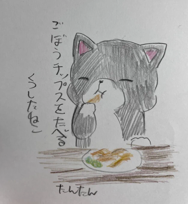 ごぼうチップスを食べるくつしたねこ#イラスト #猫 