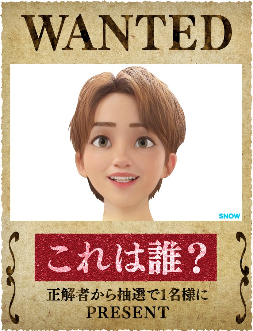 ゼロイチ 公式 プレゼント指名手配 アプリで加工された芸能人は誰 Zeroichi Ntv をフォロー ゼロイチ をつけて正解を予想しツイート 1枚目は海外アニメ風の加工 正解した方の中から抽選で1名様にポシュレで人気の 食べやすく