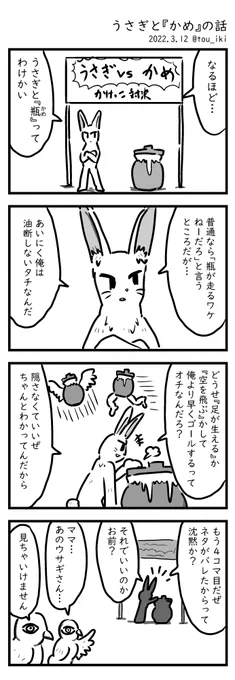 うさぎと『かめ』の話 #4コマ漫画 #4コマ