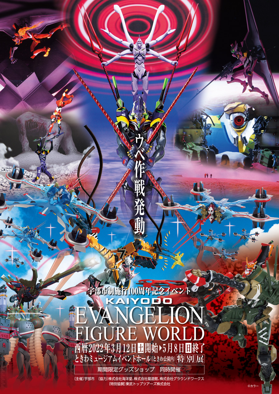 海洋堂フィギュアミュージアム黒壁 龍遊館 本日13時より宇部市ときわ公園で 海洋堂エヴァンゲリオンフィギュアワールド が開催です エヴァの名シーンを再現したジオラマ 海洋堂のエヴァフィギュアを展示 会場 ときわミュージアムイベントホール 開催