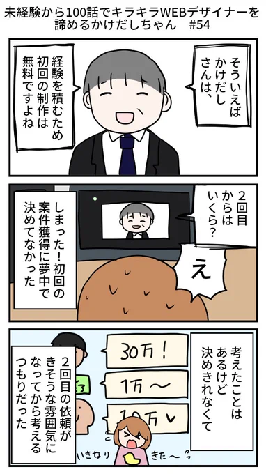 未経験から100話でキラキラWEBデザイナーを諦めるかけだしちゃん  その54

LP制作、初回は無料、実際はいくら?
どうしよう!自分の商品の値段を決めきれてなかったよ～!💦

#Web制作  #漫画が読めるハッシュタグ 