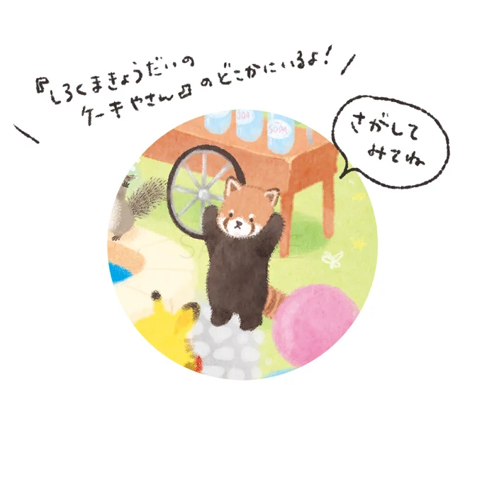 リトルコチカでレッサーパンダグッズを販売していたのですが、そのレッサーパンダを『しろくまきょうだいのケーキやさん』にこっそり登場させたところ、たきのみわこさんが『しろくまきょうだいのおべんとうやさん』のお客さんにしてくださって、そこから生まれたのがパティちゃんなのです🍎 