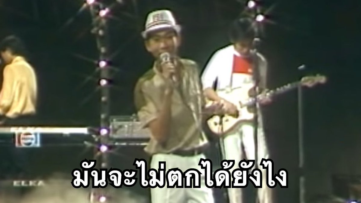 ชื่อเพลงสอบตก เคยฟังป่ะ