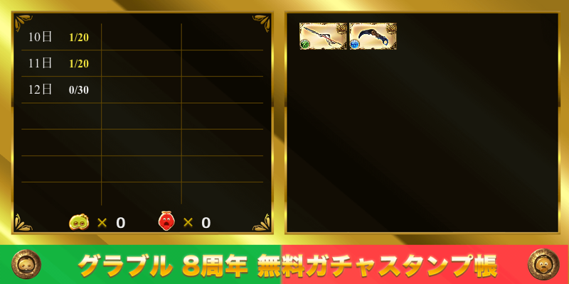 Loach_MW's tweet photo. グラブル8周年記念 無料ガチャスタンプ帳
https://t.co/9lHYmYwUoH https://t.co/4wzzWTqzkL
