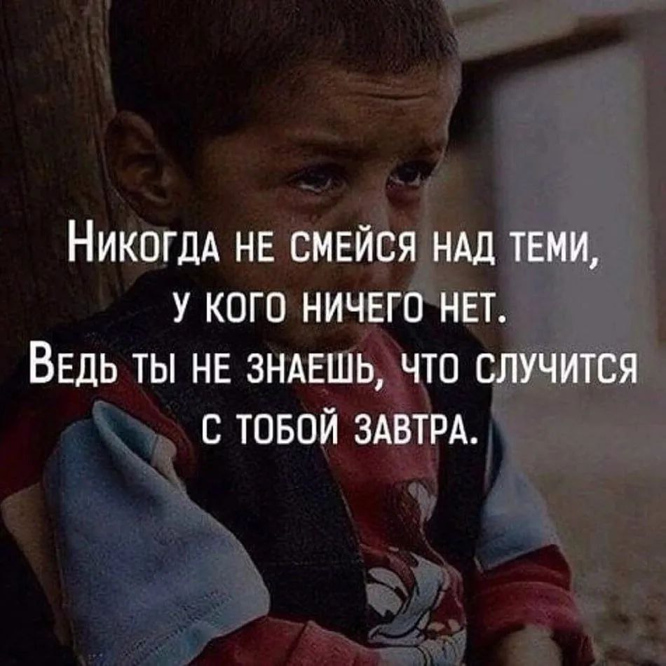 Никогда не смейся над теми