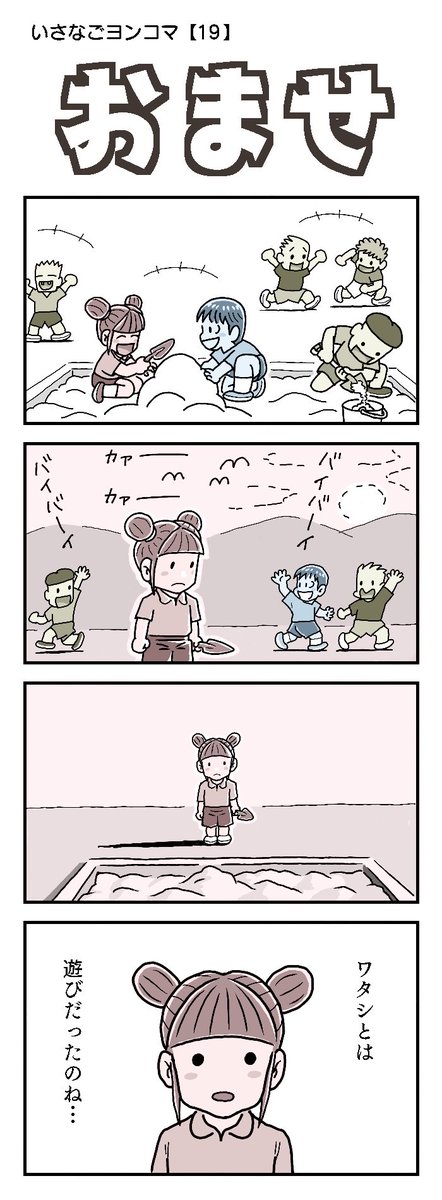 最後のセリフって古くさい気するけど、若い人でもピンと来るんだろうか。

#四コマ漫画 #遊び 