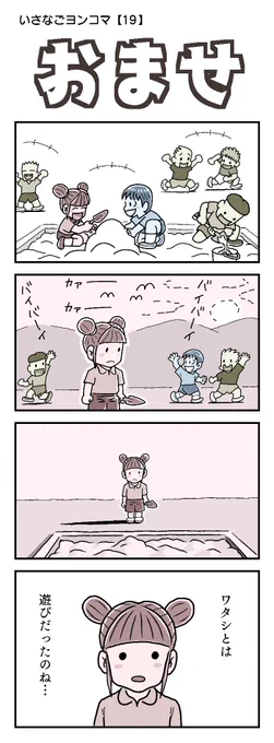 最後のセリフって古くさい気するけど、若い人でもピンと来るんだろうか。

#四コマ漫画 #遊び 