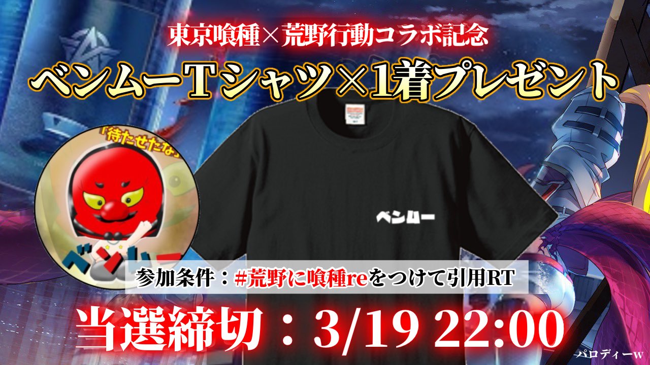 荒野行動 東京喰種 コラボグッズ tシャツ 当選 【公式通販】