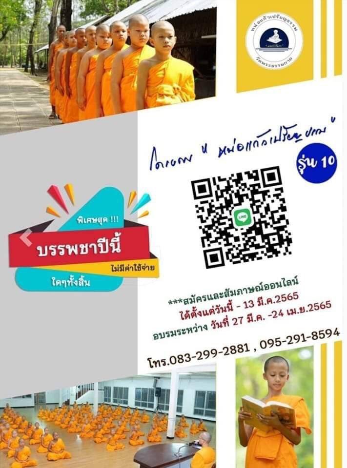 DhammakayaInfo's tweet image. บวชเรียนบาลีวัดพระธรรมกาย

โครงการหน่อแก้วเปรียญธรรม รุ่นที่10 อบรมระหว่างวันที่ 
27 มี.ค. - 8 พ.ค. 65

สมัครและสอบสัมภาษณ์ทางออนไลน์ได้ ตั้งแต่วันนี้ - 13 มี.ค. 65 (ผู้บวชไม่เสียค่าใช้จ่าย)

สมัครบวชทางไลน์ 
Line ID โครงการ : SMNPALI

สอบถามโทร.083-299-2881, 095-291-8594