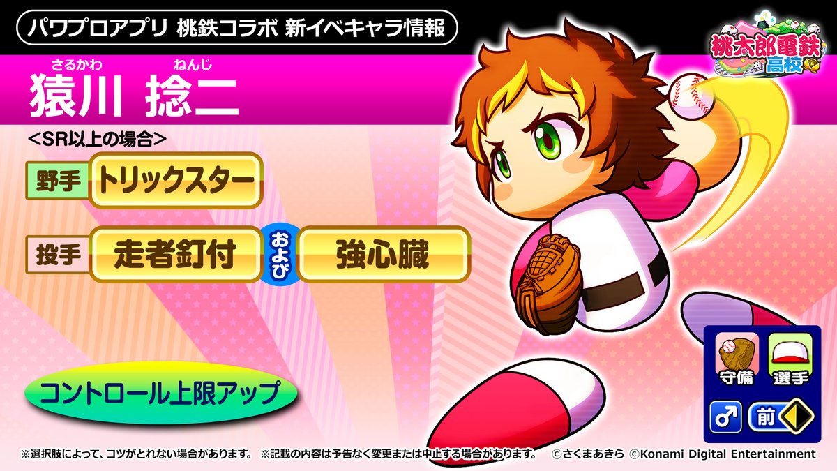パワプロアプリ公式 明日から 猿川捻二くんが新登場するよ 詳しくは アプリ内お知らせをチェックしてね パワプロ桃鉄交流戦 第1弾をお楽しみに パワプロアプリ日記 T Co Kfewiytkmg Twitter パワプロアプリ公式 明日から 猿川捻二くんが新登場するよ 詳しくは アプリ内お知らせをチェックしてね パワプロ桃鉄交流戦 第1弾をお楽しみに パワプロアプリ日記 T Co Kfewiytkmg Twitter