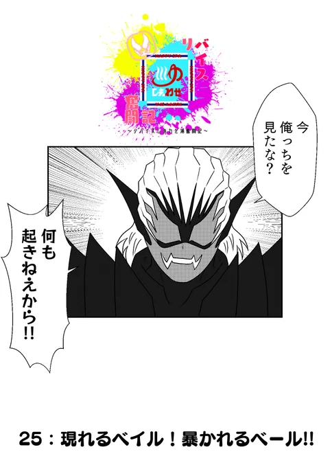 もしも仮面ライダーリバイスの世界がおバカだったら漫画
第25話 その2 
