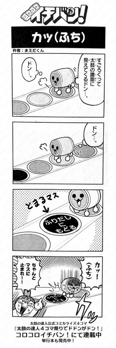 「コロコロイチバン!」では太鼓の達人公式コミカライズ4コマが連載しています!

今月発売中のコロコロイチバン!4月号ではみんなが駒になってすごろくを楽しんだよ!
単行本も1〜2巻が好評発売中! 