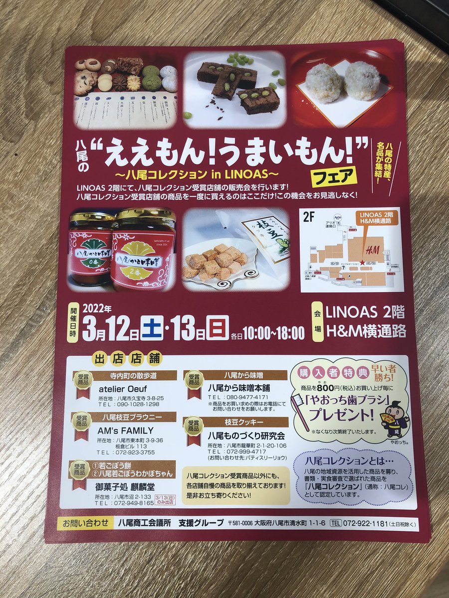 3月12日（土）、13日（日）の2日間、LINOASにて「八尾のええもん！うまいもん！フェア」を開催中！
八尾コレクションを受賞した5店舗が集結します！
開催は、各日18時までとなりますので、是非ご来場ください！！
#八尾 #コレクション #お土産 #おすすめ #LINOAS