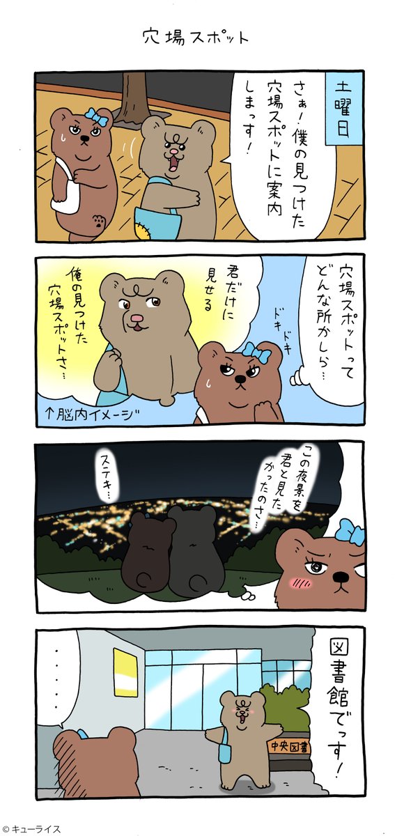 4コマ漫画 悲熊「穴場スポット」https://t.co/2B8zBI0N9S

#心斎橋パルコキューヴル美術館開催中 #悲熊 #キューライス 
