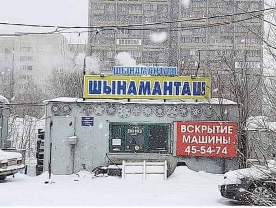 мы поломали всё, Наташ,
давай, звони в шынаманташ
#шмаркетинг