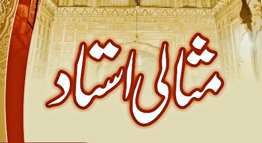 ہماری درسگاہوں میں جو یہ استاد ہوتے ہیں
حقیقت میں یہی تو قوم کی بنیاد ہوتے ہیں

جو کرتے ہیں ادَب اُستاد کا پاتے ہیں وہ رِفعَت
جو اِن کے بے ادَب ہوتے ہیں وہ برباد ہوتے ہیں

اگر رُوحانیّت سے باہمی رِشتہ جُڑے ذؔبیح
تو پھر شاگرد بھی اُستاد کی اولاد ہوتے ہیں

           🌹<a href="/Zabih_7S/">Zabihullah Qasmi</a>🌹