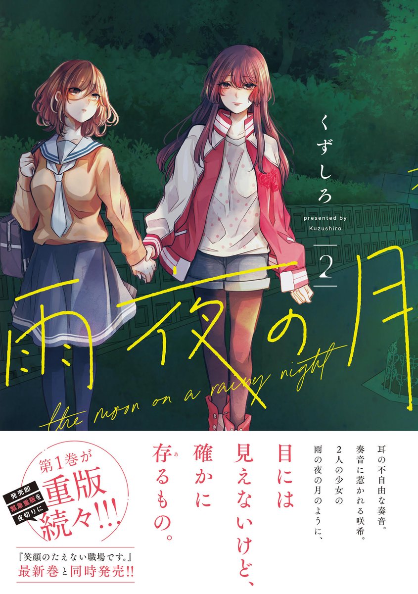 『雨夜の月』更新されました。
単行本2巻は3月18日発売です。
https://t.co/IhZKnSVXrp
『笑顔のたえない職場です。』5巻も同日発売です。
https://t.co/YTnopzJrDO
電子書籍版の予約も始まりました。
『笑顔』1巻電子版は只今無料キャンペーン中です。
https://t.co/wPmEdwvx5N
宜しくお願いします。 https://t.co/FtuBYyVAUT