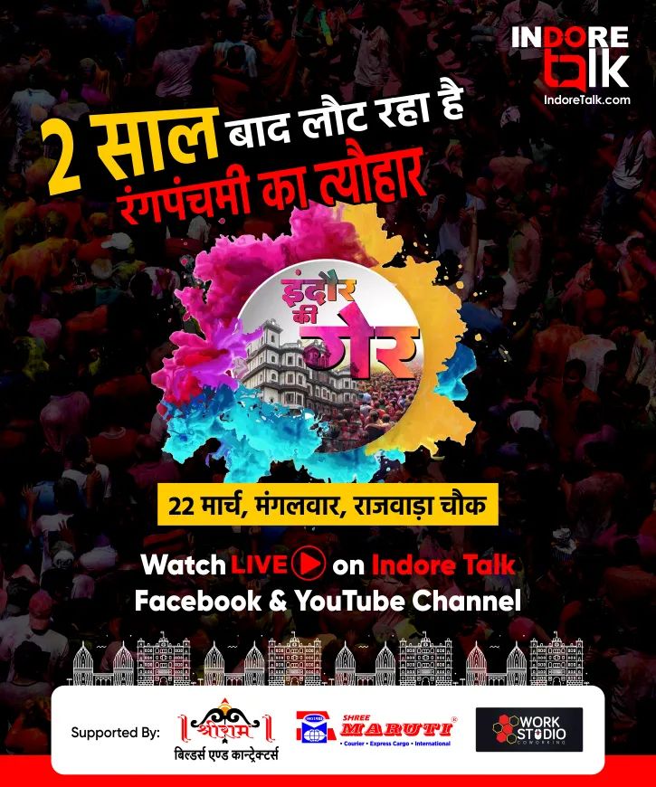 IndoreTalk's tweet photo. #FieldTalk: लौट रही है इंदौर की गेर...😍
देखिये रंगपंचमी की गेर का सीधा प्रसारण 22 मार्च, मंगलवार सुबह 8 बजे राजवाड़ा चौक से इंदौर टॉक पर...
--
#IndoreKiGerr #RangPanchami #Rajwada #RangPanchami2022 #Gerr #Indore https://t.co/wz3vCz317M
