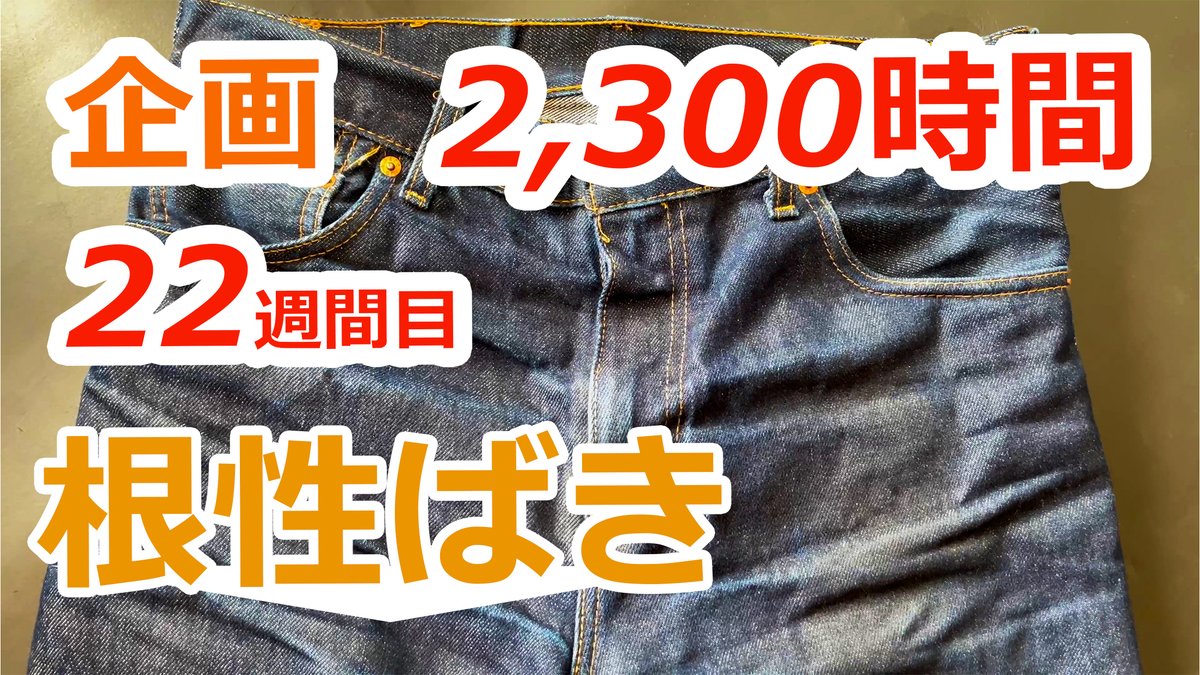 rusty64752149's tweet photo. サブチャンだよ。

【リーバイス経年変化22週目 2,300時間】リリジットデニム（生デニム）を8ヶ月洗わず毎日履き込み続けて育てる企画
Youtubeで公開したよ。

ちょっと覗いてくれるとラスティおじさんは嬉しいな。
↓こちら↓
https://t.co/GNypULrKSU

#リーバイス #履き込み #デニム #経年変化 https://t.co/XNbQcLP9L7