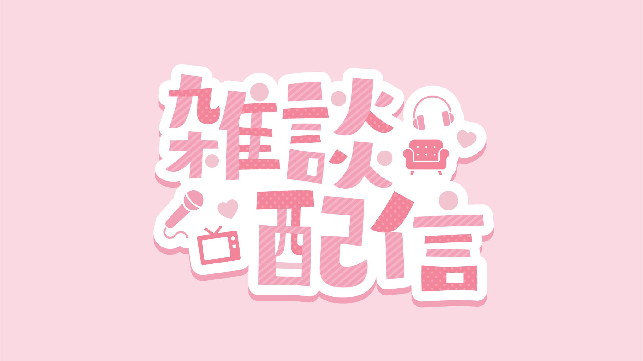 Musou 雑談配信ロゴ作ってみました 自作発言 二次配布はご遠慮願います Rtやいいね 使用報告していただけると泣いて喜びます 色のリクエストがあればリプで 背景透過はツリーにあります Vtuberフリー素材 Vtuber