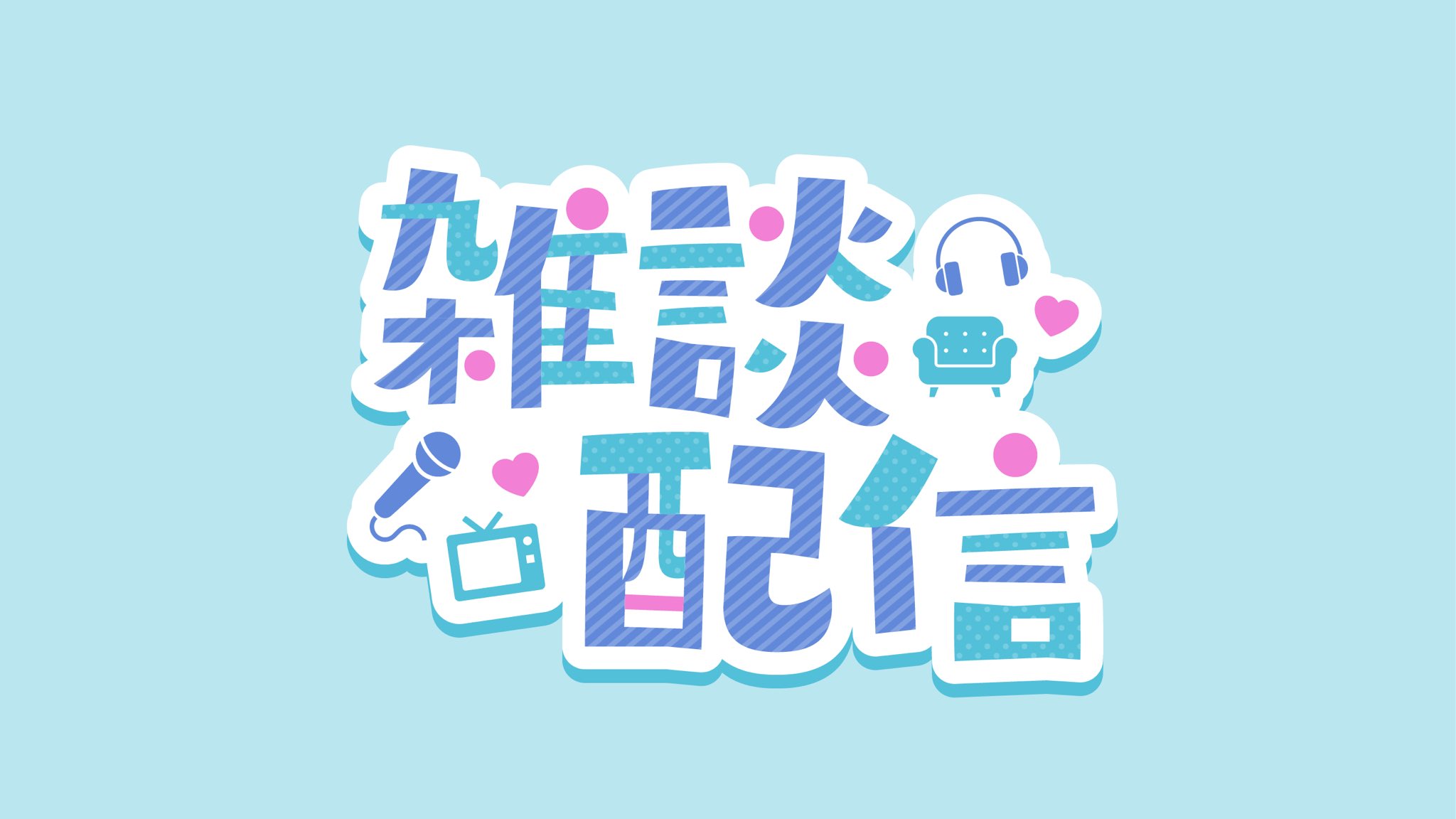 Musou 雑談配信ロゴ作ってみました 自作発言 二次配布はご遠慮願います Rtやいいね 使用報告していただけると泣いて喜びます 色のリクエストがあればリプで 背景透過はツリーにあります Vtuberフリー素材 Vtuber