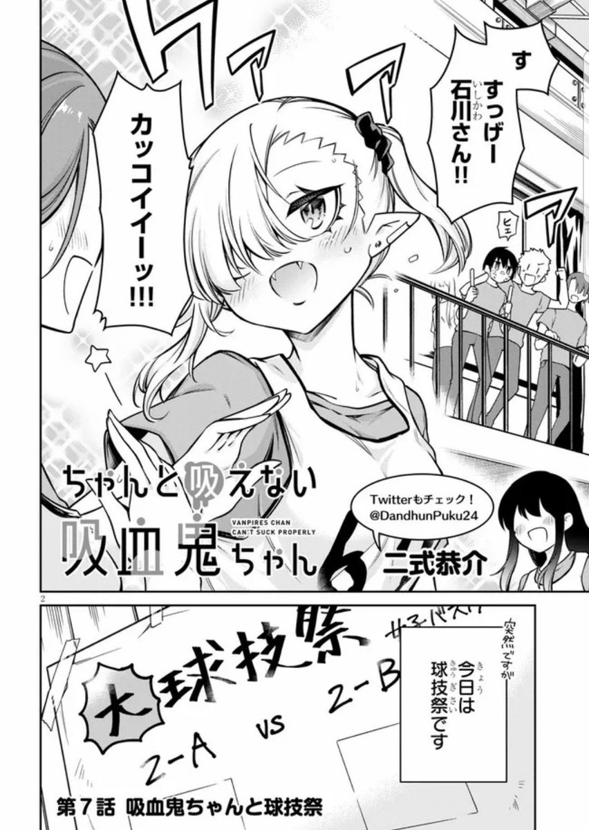 📖単行本2巻発売記念!📖
ニコニコ漫画で『#ちゃんと吸えない吸血鬼ちゃん』無料公開話増量中!💪
今日は7話、球技祭回が公開されております!

ちゃんと吸えない吸血鬼ちゃん 第7話:吸血鬼ちゃんと球技祭 / 二式恭介 https://t.co/X3DBSdgB50 #ニコニコ漫画 