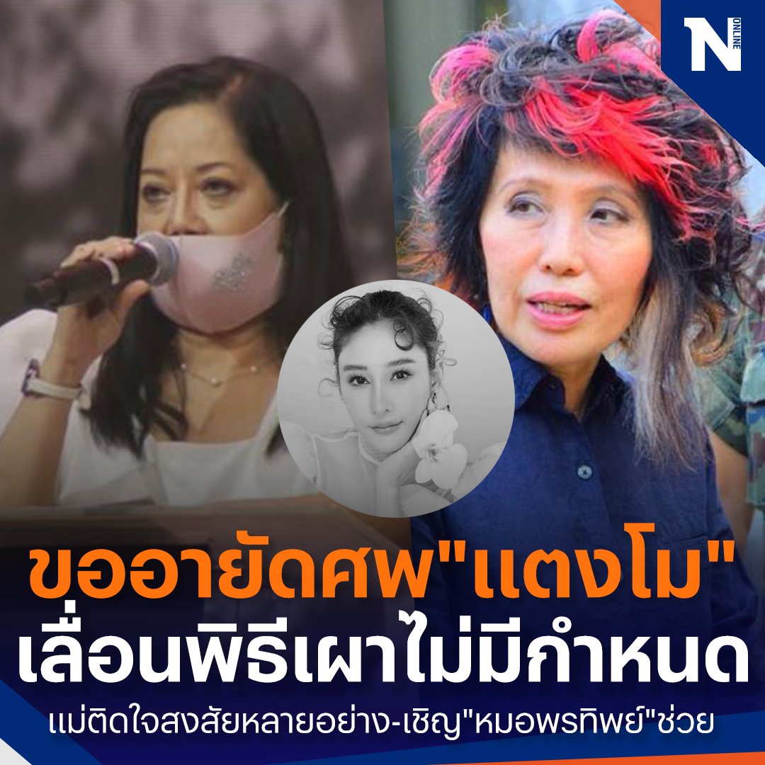 NationOnlineth's tweet photo. ด่วน! "แม่แตงโม" ขออายัดศพลูกสาว เลื่อนพิธีเผาไม่มีกำหนด ติดใจสงสัยหลายอย่าง พร้อมเชิญ "หมอพรทิพย์" ช่วย

#แตงโม #แตงโมภัทรธิดา #แตงโมนิดา #แม่แตงโม #หมอพรทิพย์ #ข่าววันนี้ #NationOnline https://t.co/ec1qA4hQCS