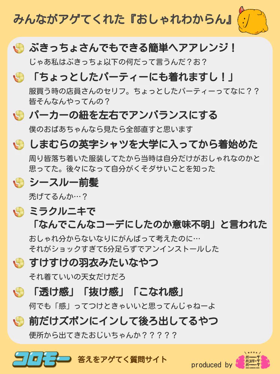 共感‼みんなのおしゃれわからんエピソードが話題になっています！