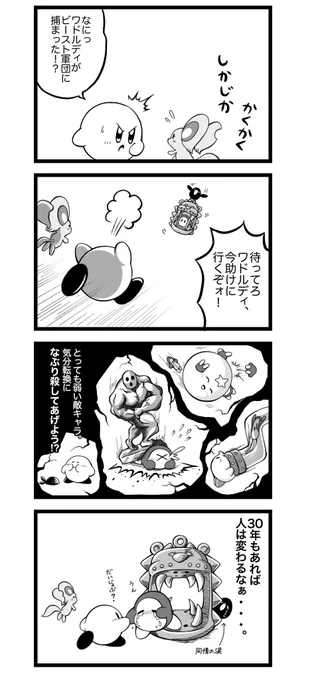 287話。
昨日の天敵今日の味方。

#カービィ4コマ 
