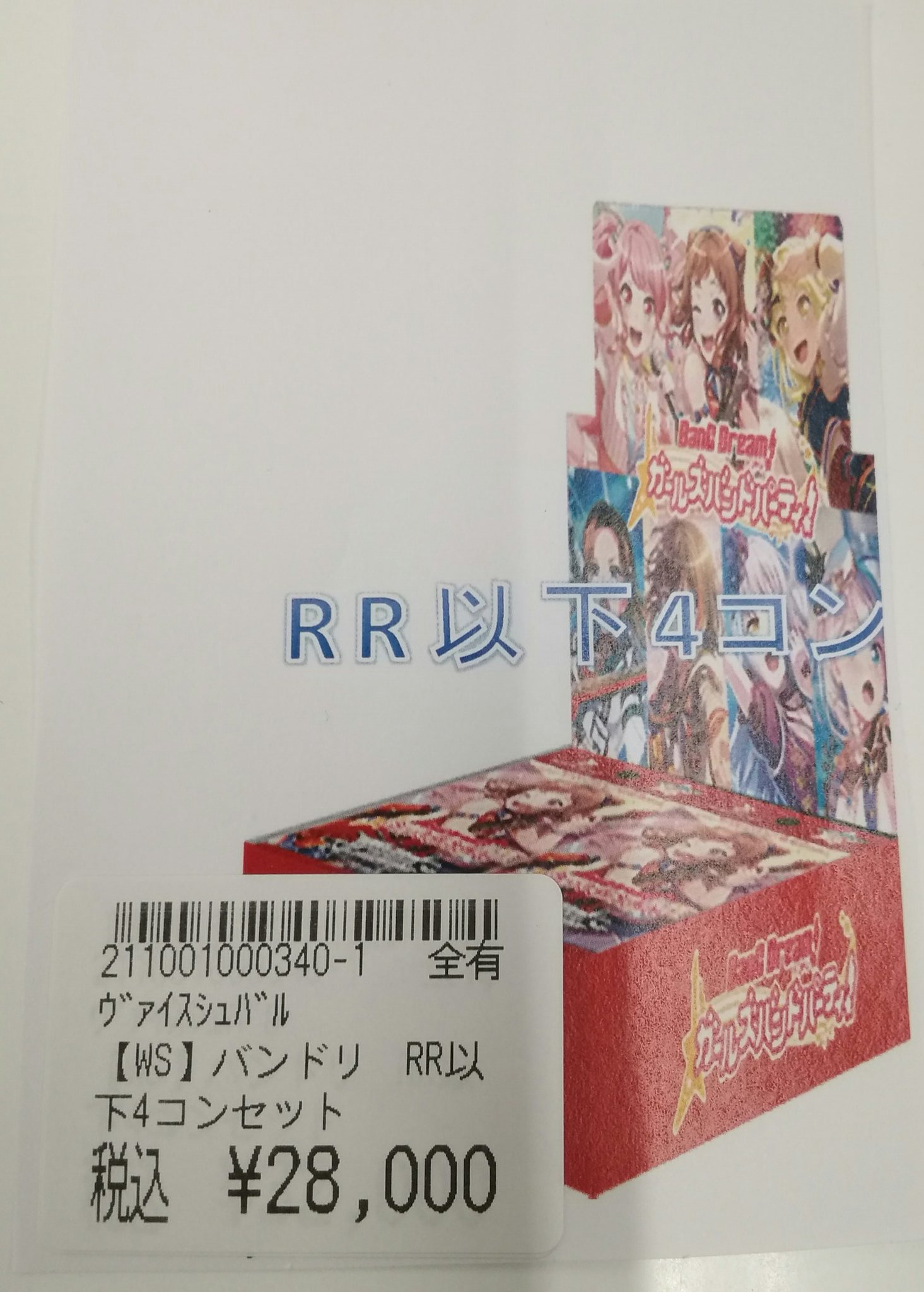 ヴァイスシュヴァルツ バンドリ！5th RR以下4コン 初版特典