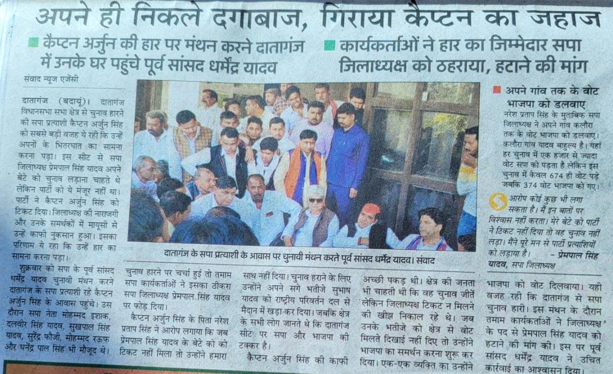 PSharma3900's tweet photo. दातागंज विधानसभा 117 से कैप्टन अर्जुन सिंह समाजवादी पार्टी प्रत्याशी को ,अपने ही लोग निकले दगाबाज गिराया कैप्टन का जहाज
@yadavakhilesh 
@NareshUttamSP 
@proframgopalya1 
@shivpalsinghyad
@MPDharmendraYdv
@nareshpratapbdn 
@ArjunP_singh https://t.co/uDPHfwTWV8