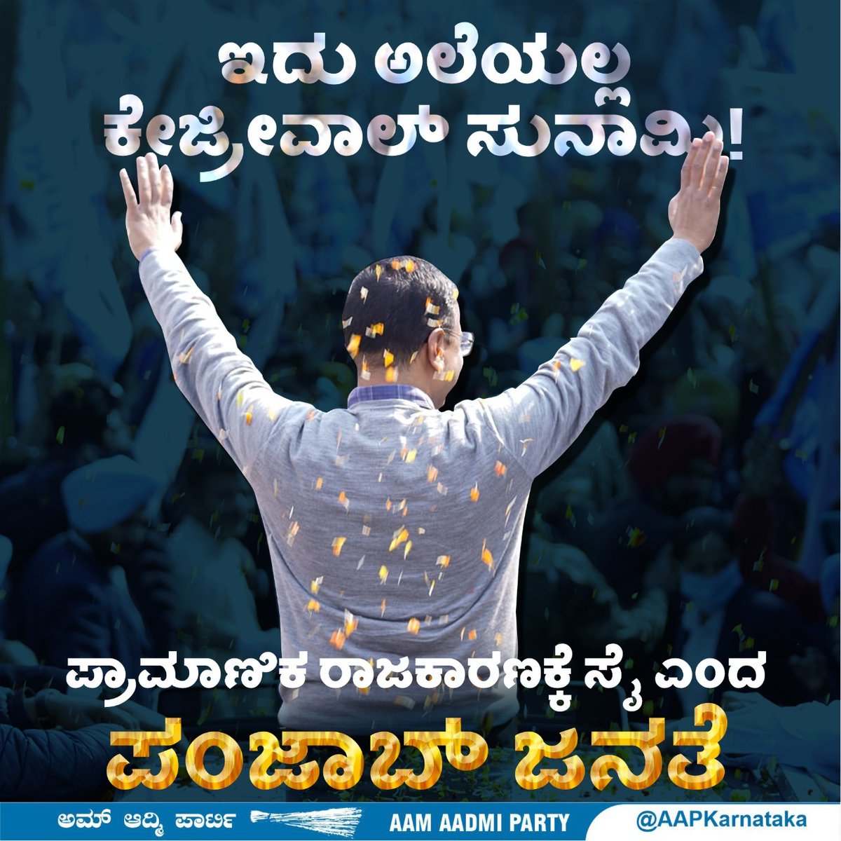 AAPBangalore's tweet image. Punjab chose the tried and tested @AamAadmiParty  governance. Karnataka, what will you do?

ಕ್ರಾಂತಿಯ ಭಾಗವಾಗಲು ಎಎಪಿ ಸೇರಿ.
ಎಎಪಿ ಸೇರಲು ಈ ಫಾರ್ಮ್ ಭರ್ತಿ ಮಾಡಿ.

Be a part of REVOLUTION, Join AAP Bengaluru by filling out this form.

bit.ly/JoinAAPBangalo…

#AAPWorks
