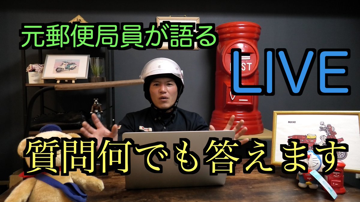 maaronchannel's tweet photo. 本日21時30分からYouTubeライブします！
皆様のご参加お待ちしております！
#マロンチャンネル
#YouTube
#郵便局 https://t.co/zCyYwioHdu