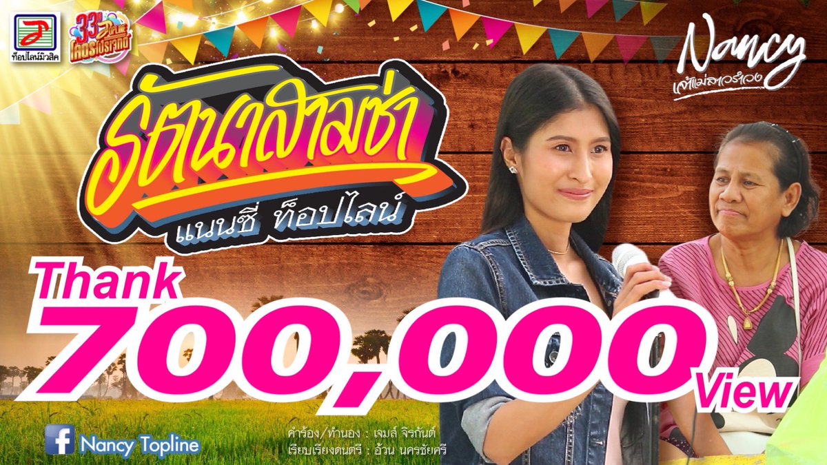 NancyTopline's tweet photo. เย้ๆ 700,000 วิวแล้ว #รัตนาสามช่า #แนนซี่ท็อปไลน์
👉🏻 https://t.co/PdBtrnVRr2
ขอบคุณทุกกำลังใจ ไปกันต่อล้านวิวนะคะ 🙏🏻❤️🎉

#Nancyเจ้าแม่สาวรำวง https://t.co/z2uDyrVnDK