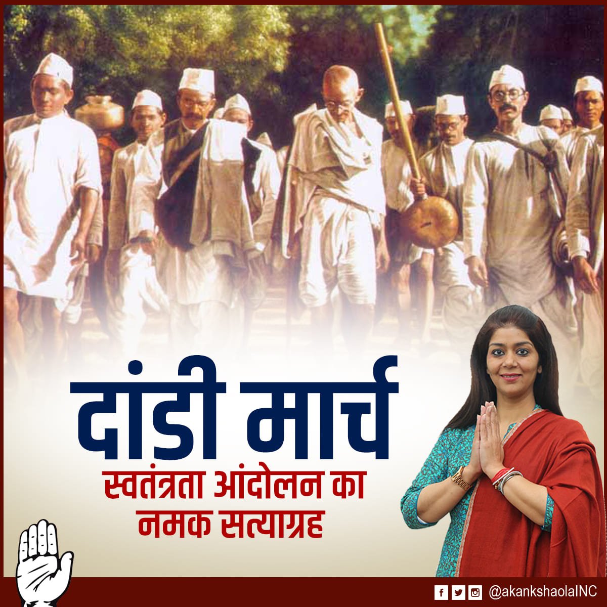 akankshaolaINC's tweet photo. आज ही के दिन 1930 में अहमदाबाद के साबरमती आश्रम से दाड़ी गाव तक पैदल यात्रा करक़े महात्मा गांधी समेत 78 लोगों ने नमक बनाकर अंग्रेज़ों के नमक क़ानून को तोड़ा था। 
 
#दांडी_मार्च के सभी सत्याग्रहियों को शत शत नमन। https://t.co/97rEDZUtn9