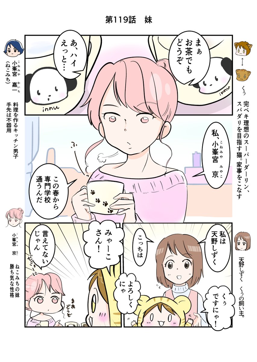 スパダリにゃんこ 
くぅの日常 第119話 
妹

ハイスペックなスーパーダーリン、スパダリ猫を目指すくぅと、飼い主しずくちゃんの日常マンガ。

ねこみちの妹、みやこと初対面したしずくとくぅ。みやこのペースにたじたじ戸惑うしずくだけど…?

#創作マンガ 
